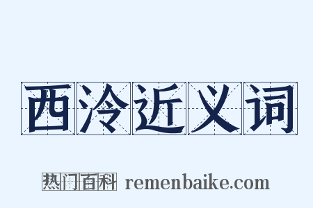 西泠近义词是什么意思的图片